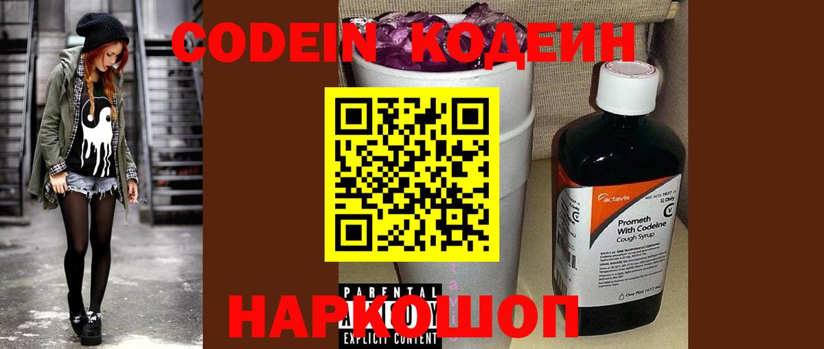 Кодеин Purple Drank  Codein напиток Lean (лин)  Вход с VPN  Углич 